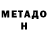Метадон кристалл Djon Murodov